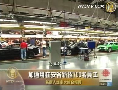 加通用在安省新招700名員工
