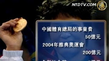 【禁聞】體壇急功摘金 舉國體制備受爭議