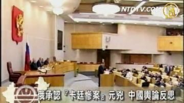 【禁闻】俄承认“卡廷惨案”元凶 中国舆论反思