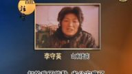 【百姓話壇】上訪被毒打勞教的李守英