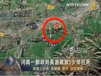 河南一郵政局長酒駕致5少年枉死