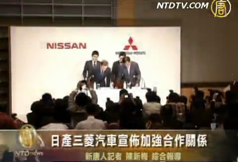 日產三菱汽車宣佈 加強合作關係