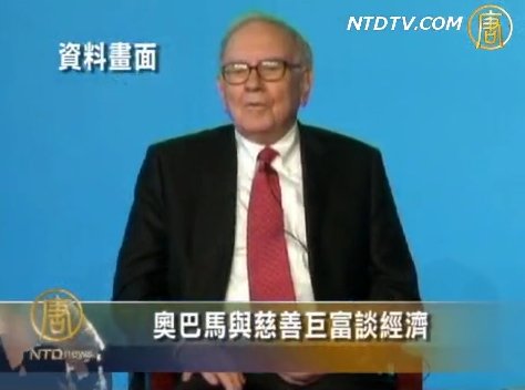 奧巴馬與慈善巨富談經濟