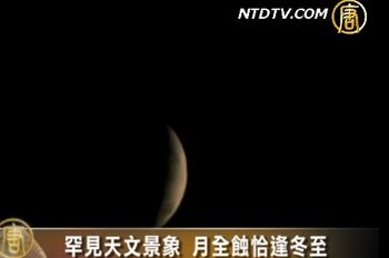 罕見天文景象 月全蝕恰逢冬至