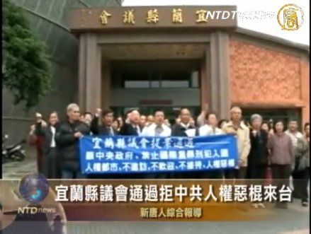 宜蘭縣議會 通過拒中共人權惡棍來臺