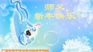 華南法輪功學員恭祝法輪功創始人元旦快樂
