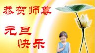 西南法輪功學員恭祝法輪功創始人元旦快樂