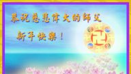 東北地區法輪功學員恭賀法輪功創始人元旦快樂