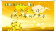 華中法輪功學員恭賀法輪功創始人新年快樂