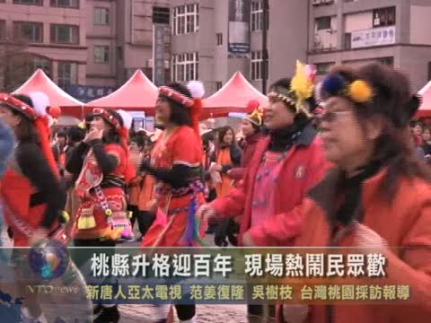 桃縣升格迎百年 現場熱鬧民眾歡