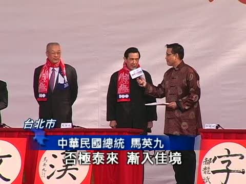 新年祈願字 總統題「泰」字