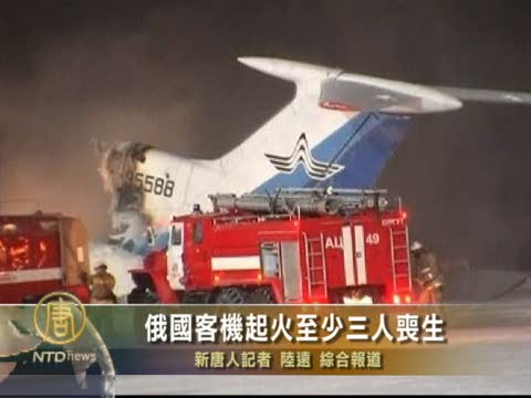 俄國客機起火至少三人喪生