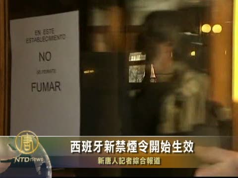西班牙新禁煙令開始生效