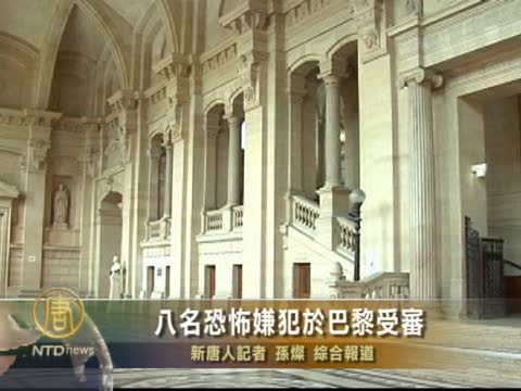 八名恐怖嫌犯於巴黎受審