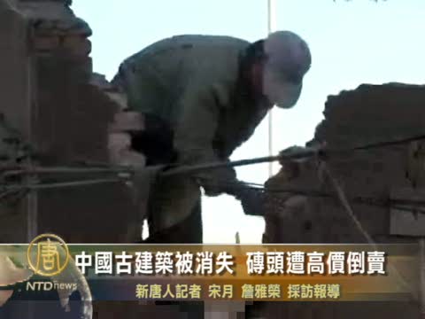 中國古建築被消失 磚頭遭高價倒賣