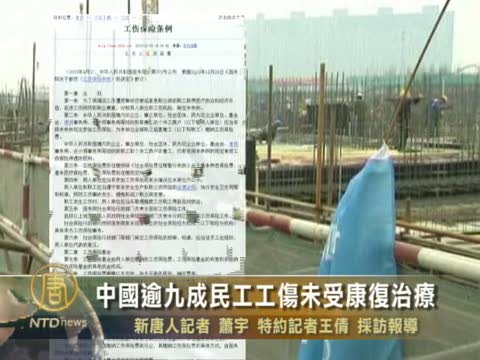 中國逾九成民工工傷未受治療
