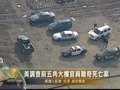 美調查前五角大樓官員離奇死亡案
