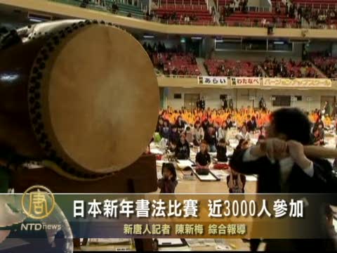 日本新年書法比賽 近3000人參加