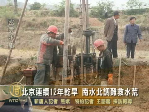 北京連續12年乾旱 南水北調難救水荒