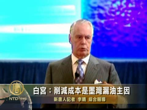 白宮：削減成本是墨灣漏油主因