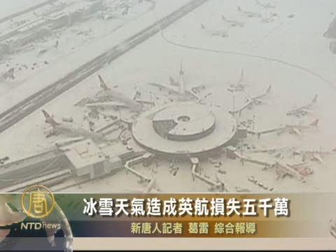 冰雪天氣造成英航損失五千萬