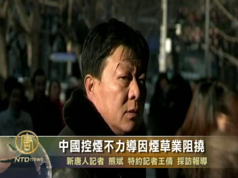 中國控煙不力導因煙草業阻撓
