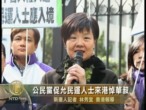 公民黨促允民運人士來港悼華叔