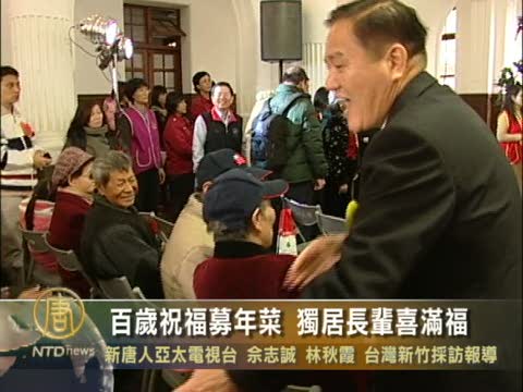 百歲祝福募年菜 獨居長輩喜滿福