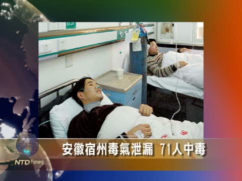 安徽宿州毒氣泄漏 71人中毒