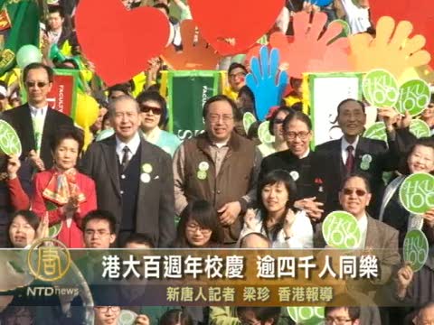港大百週年校慶 逾四千人同樂