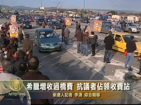 希臘增收過橋費 抗議者佔領收費站