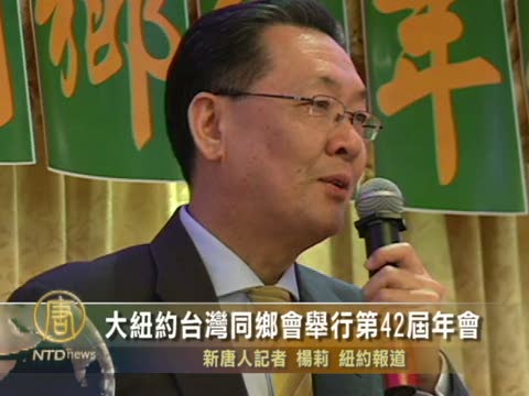 大紐約台灣同鄉會舉行第42屆年會