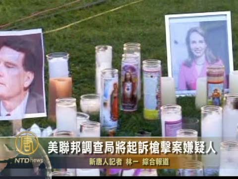 美聯邦調查局將起訴槍擊案嫌疑人