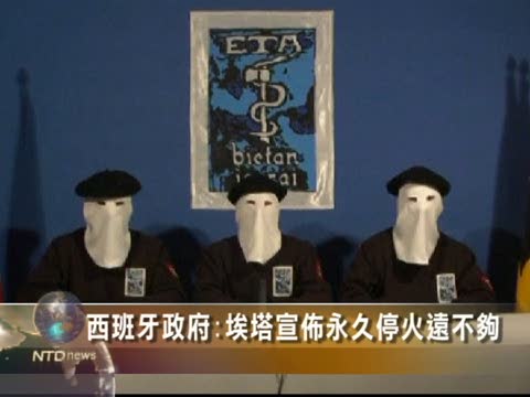 西班牙政府:埃塔宣佈永久停火遠不夠