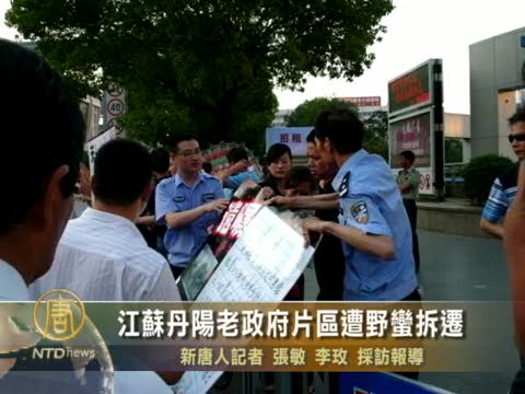 江蘇丹陽老政府片區遭野蠻拆遷