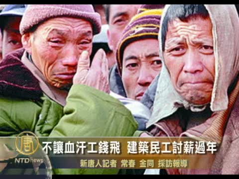 不讓血汗工錢飛 建築民工討薪過年