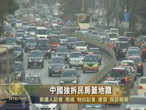中國強拆民房蓋地鐵