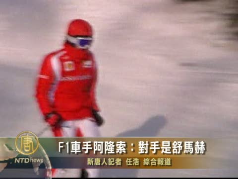 F1車手阿隆索：對手是舒馬赫
