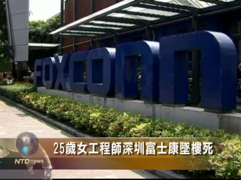 25歲女工程師深圳富士康墜樓死
