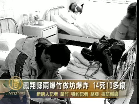 鳳翔縣兩爆竹做坊爆炸 14死10多傷