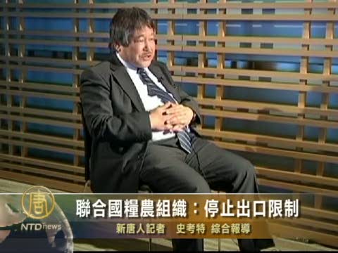 聯合國糧農組織：停止出口限制
