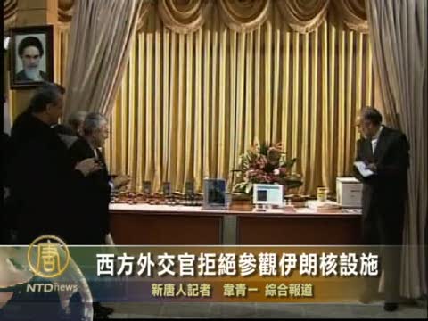 西方外交官拒絕參觀伊朗核設施