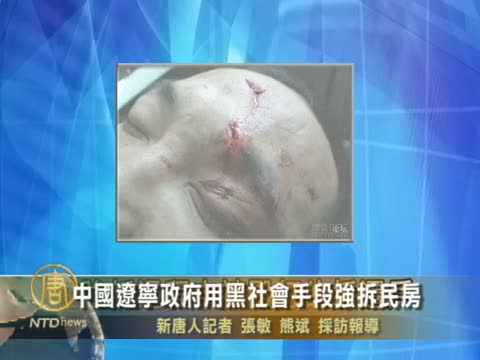 中國遼寧政府用黑社會手段強拆民房