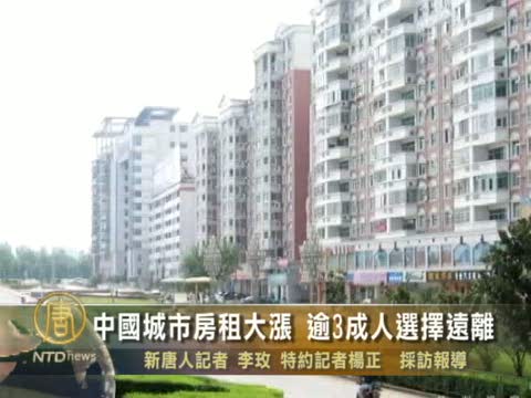 中國城市房租大漲 逾3成人選擇遠離