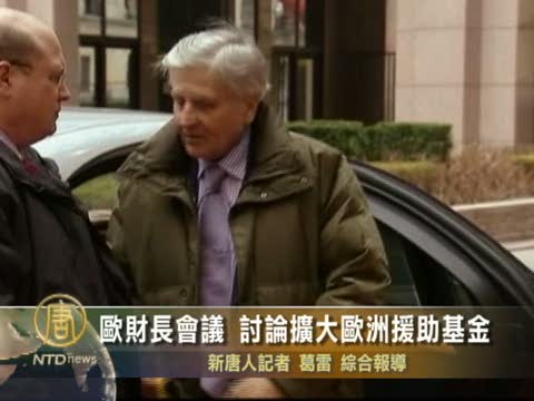 歐財長會議 討論擴大歐洲援助基金