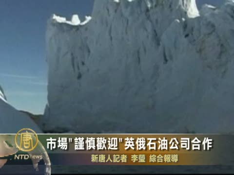 市場"謹慎歡迎"英俄石油公司合作