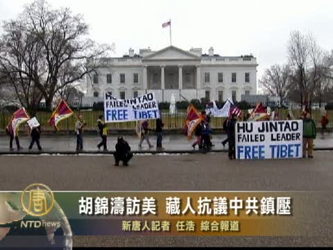 胡錦濤訪美 藏人抗議中共鎮壓