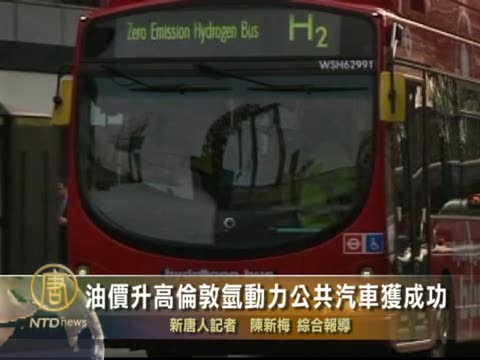 油價升高倫敦氫動力公共汽車獲成功