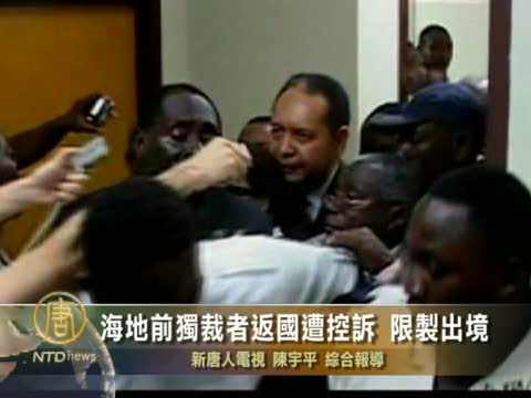 海地前獨裁者返國遭控訴 限製出境