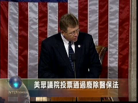 美眾議院投票通過廢除醫保法